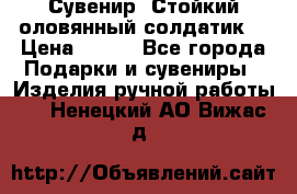 Сувенир “Стойкий оловянный солдатик“ › Цена ­ 800 - Все города Подарки и сувениры » Изделия ручной работы   . Ненецкий АО,Вижас д.